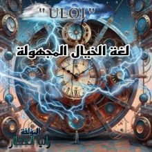 رواية لغة الخيال المجهولة