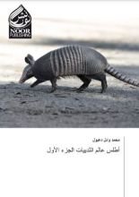 كتاب أطلس عالم الثدييات (الجزء الأول)