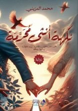 رواية نكهة أنثى محرمة