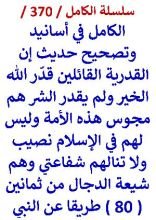 كتاب الكامل في اسانيد وتصحيح حديث القدرية القائلين قدر الله الخير ولم يقدر الشر مجوس الامة