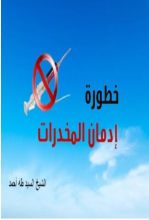 كتاب خطورة إدمان المخدرات