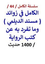 كتاب الكامل في زوائد مسند الديلمي وما تفرد به عن كتب الرواية