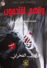 كتاب وإنهم لقادمون