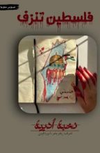 كتاب فلسطين تنزف