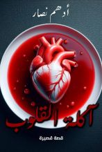 قصة آكلة القلوب