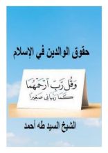 كتاب حقوق الوالدين في الإسلام