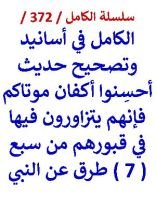 كتاب الكامل في اسانيد وتصحيح حديث احسنوا اكفان موتاكم فانهم يتزاورون فيها في قبورهم