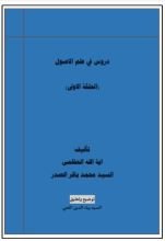كتاب شرح الحلقة الاولى في علم الاصول