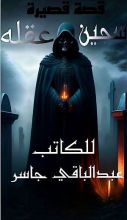 كتاب سجين عقله