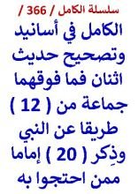 كتاب الكامل في اسانيد وتصحيح حديث اثنان فما فوقهما جماعة من 12 طريقا عن النبي