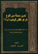 كتاب تحرير مسئلة مس الفرج هل هو ناقض للوضوء ام لا
