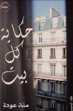 رواية حكاية كل بيت