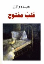 كتاب قلب مفتوح