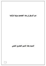 كتاب دور الرجل في بناء المجتمع برؤية قرانية