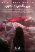 رواية بين الحب والحرب