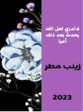 كتاب لا تدري لعل الله يحدث بعد ذلك أمرا