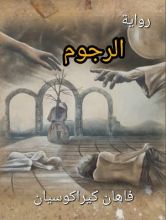 رواية الرجوم