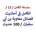 كتاب الكامل في احاديث فضائل معاوية بن ابي سفيان 100 حديث