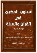 كتاب أسلوب الحكيم في القرآن والسنة