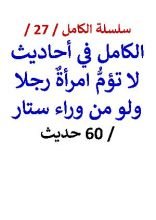 كتاب الكامل في احاديث لا تؤم امرأة رجلا ولو من وراء ستار