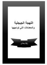 كتاب اللهجة الجيجلية والمعضلات التي تواجهها