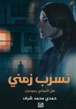 كتاب تسرب زمني