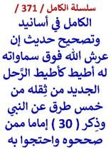 كتاب الكامل في اسانيد وتصحيح حديث ان عرش الله فوق سماواته له اطيط كاطيط الرحل الجديد