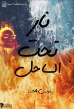كتاب نار تحت الساحل