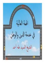 كتاب الهمة العالية في خدمة الدين والوطن