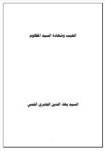 كتاب الغيب وشهادة السيد المظلوم