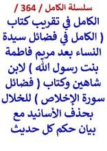 كتاب الكامل في تقريب كتاب فضائل سيدة النساء بعد مريم لابن شاهين وبيان حكم كل حديث