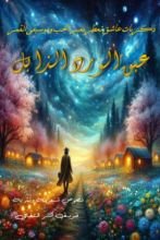 كتاب عبق الورد الذابل