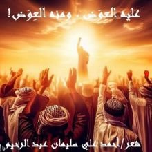 كتاب عليه العوض ومنه العوض!