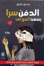 رواية الدفن سرا يسعد الموتى