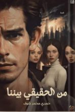 كتاب من الحقيقي بيننا