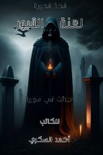 كتاب لعنة القبور