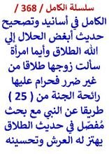 كتاب الكامل في اسانيد وتصحيح حديث ابغض الحلال الي الله الطلاق وايما امراة سالت طلاقا