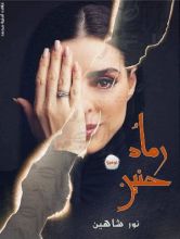 رواية رماد حنين