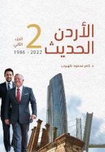 كتاب الأردن الحديث - الجزء الثاني