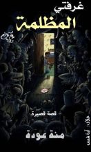 كتاب غرفتي المظلمة