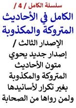 كتاب الكامل في الاحاديث المتروكة والمكذوبة - الاصدار الثاني