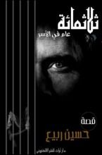 كتاب ثلاثمائة عام في الأسر