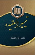 كتاب تيسير العقيدة