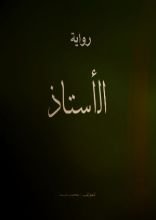 رواية الأستاذ