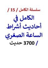 كتاب الكامل في احاديث اشراط الساعة الصغري - 3700 حديث