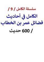 كتاب الكامل في احاديث فضائل عمر بن الخطاب 600 حديث