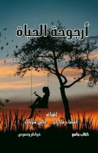 كتاب أرجوحة الحياة