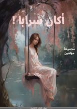 كتاب اكان سرابا!