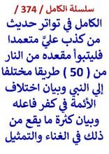 كتاب الكامل في تواتر حديث من كذب علي متعمدا وبيان كثرة ما يقع من ذلك في الغناء والتمثيل