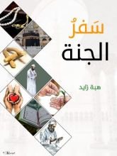 كتاب سفر الجنة